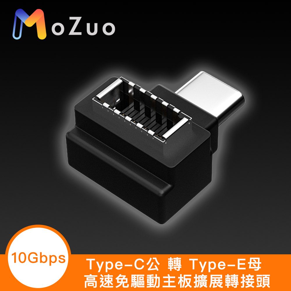 MoZuo 魔宙 Type-C 公 轉 Type-E 母 高速免驅動10Gbps主板擴展轉接頭