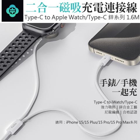 TOTU 1.6m 一分二 Type-C to iWatch/Type-C 磁吸充電器 蘋果手錶/手機充電連接線 iPhone充電線