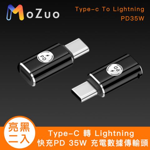 MoZuo 魔宙 Type-C 轉 Lighting 快充PD 35W 充電數據傳輸頭 亮黑2入組