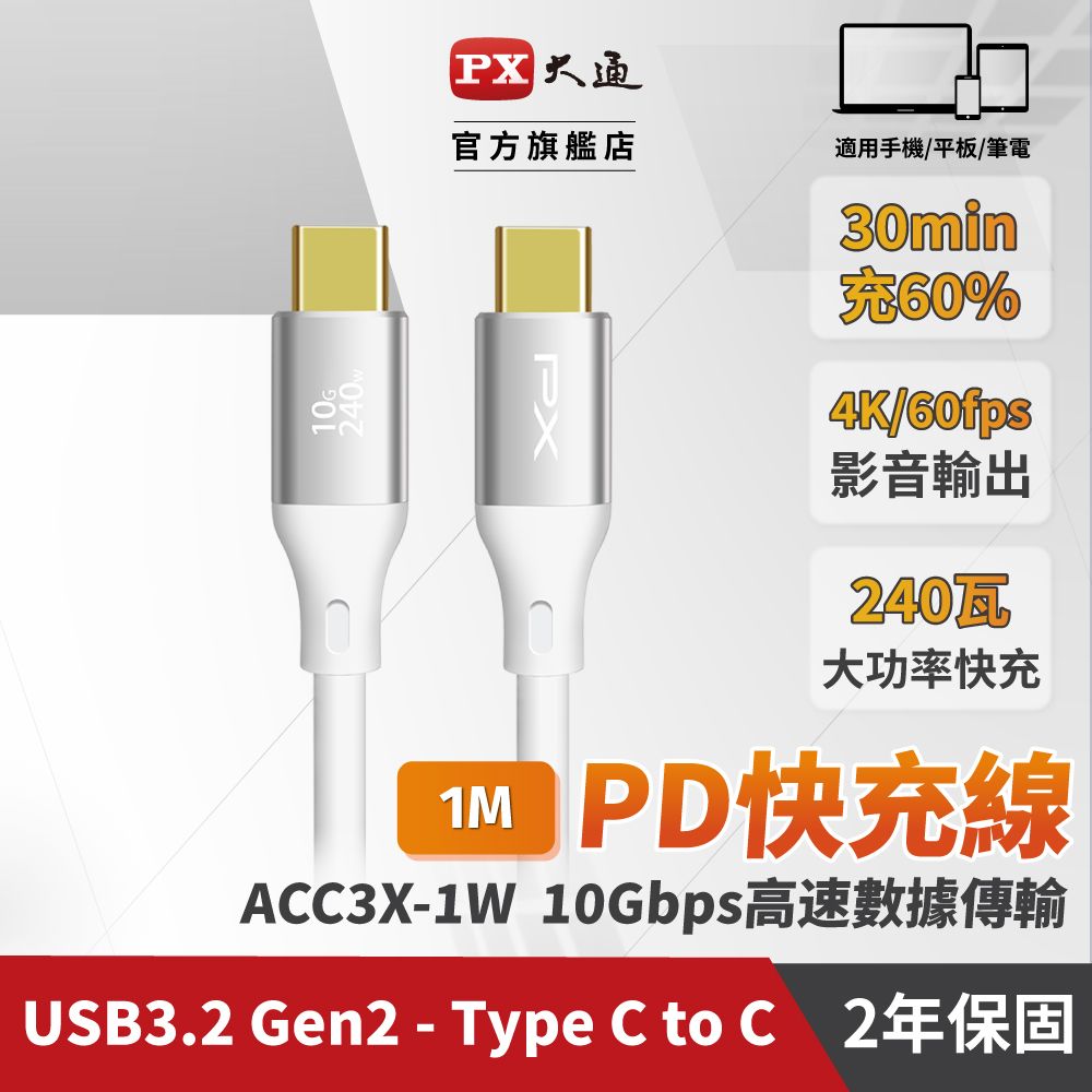 PX 大通  ACC3X-1W 白色 1米 USB3.2 C to C Gen2 超高速充電傳輸線 (影音+數據+充電/GEN2 10倍快傳/240W)