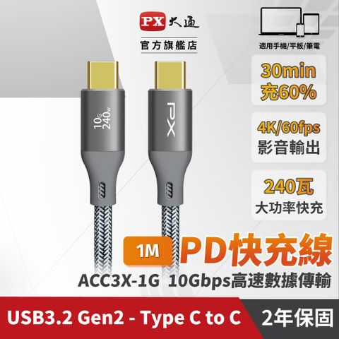 PX大通 ACC3X-1G 灰色 1米 USB3.2 C to C Gen2 超高速充電傳輸線 (影音+數據+充電/GEN2 10倍快傳/240W)