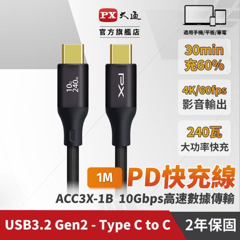 PX 大通 ACC3X-1B 黑色 1米 USB3.2 C to C Gen2 超高速充電傳輸線 (影音+數據+充電/GEN2 10倍快傳/240W)