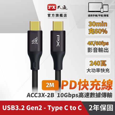 PX大通 ACC3X-2B 黑色 2米 USB3.2 C to C Gen2 超高速充電傳輸線 (影音+數據+充電/GEN2 10倍快傳/240W)
