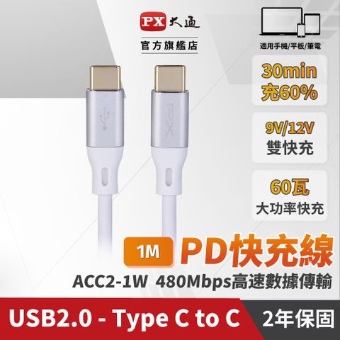 PX 大通 ACC2-1W USB 2.0 Type C to C Cable 60W快速傳輸充電線 白色 1M(支援最高20V 3A快充)