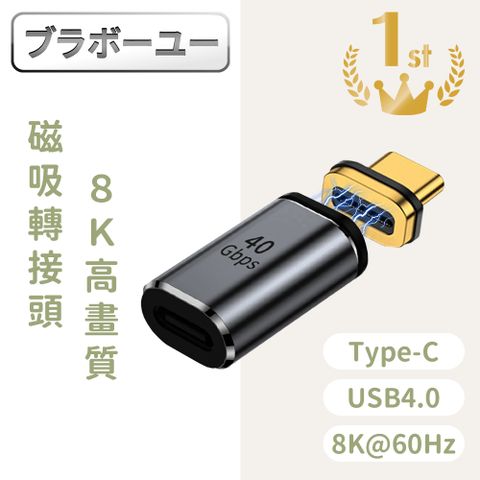 投影充電傳輸 一吸即連ブラボ一ユ一USB4.0 Type-C公轉母 40Gbps 8K/60Hz/PD快充磁吸轉接頭 直頭