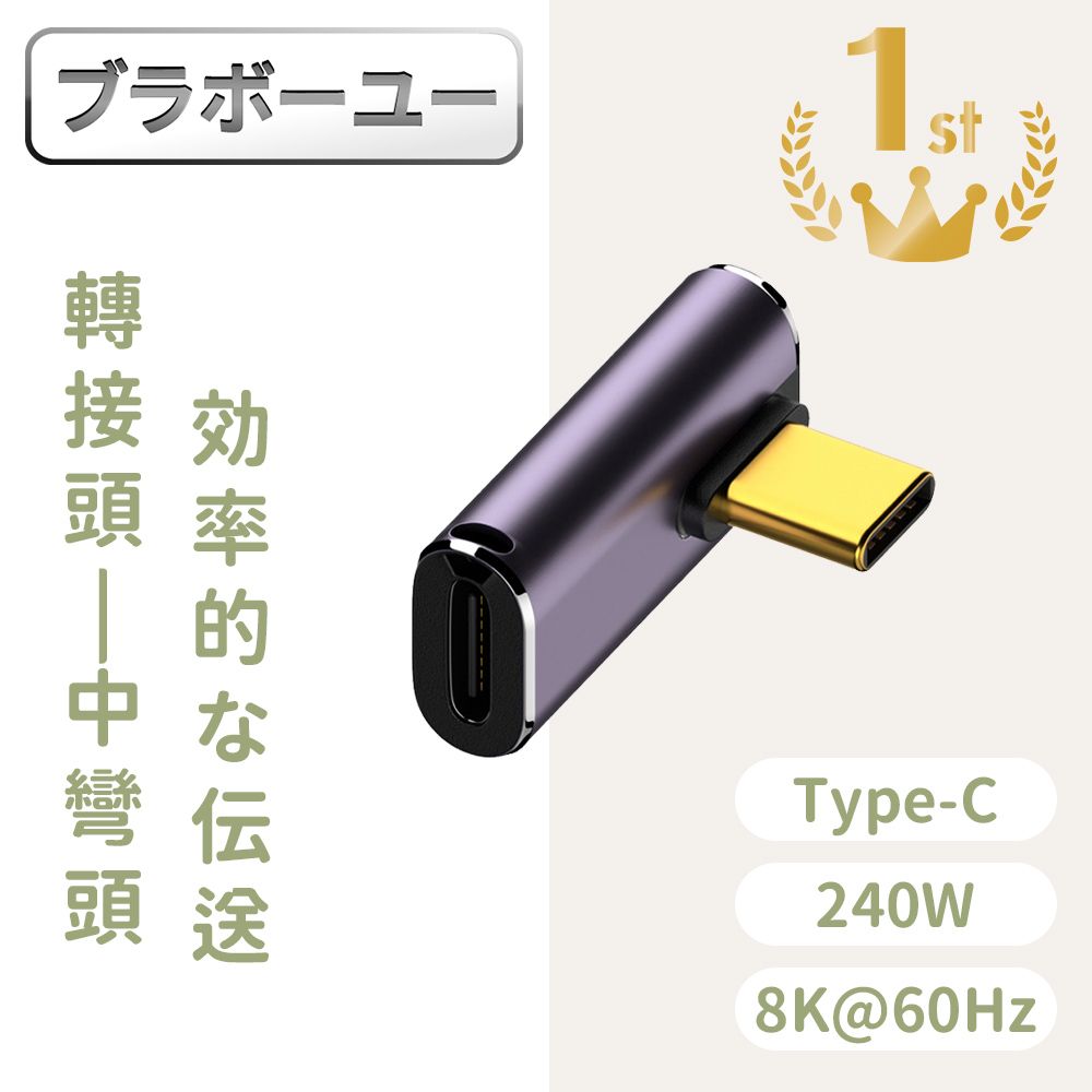  一一USB4.0 Type-C公轉Type-C母240W 8K60Hz高效傳輸轉接頭 中彎頭