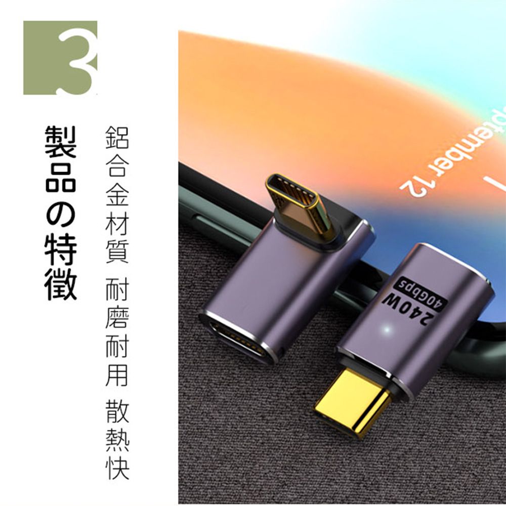  一一USB4.0 Type-C公轉Type-C母240W 8K60Hz高效傳輸轉接頭 中彎頭