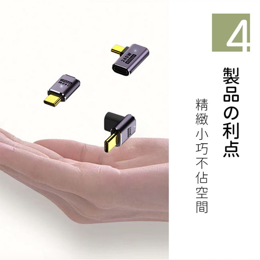  一一USB4.0 Type-C公轉Type-C母240W 8K60Hz高效傳輸轉接頭 中彎頭