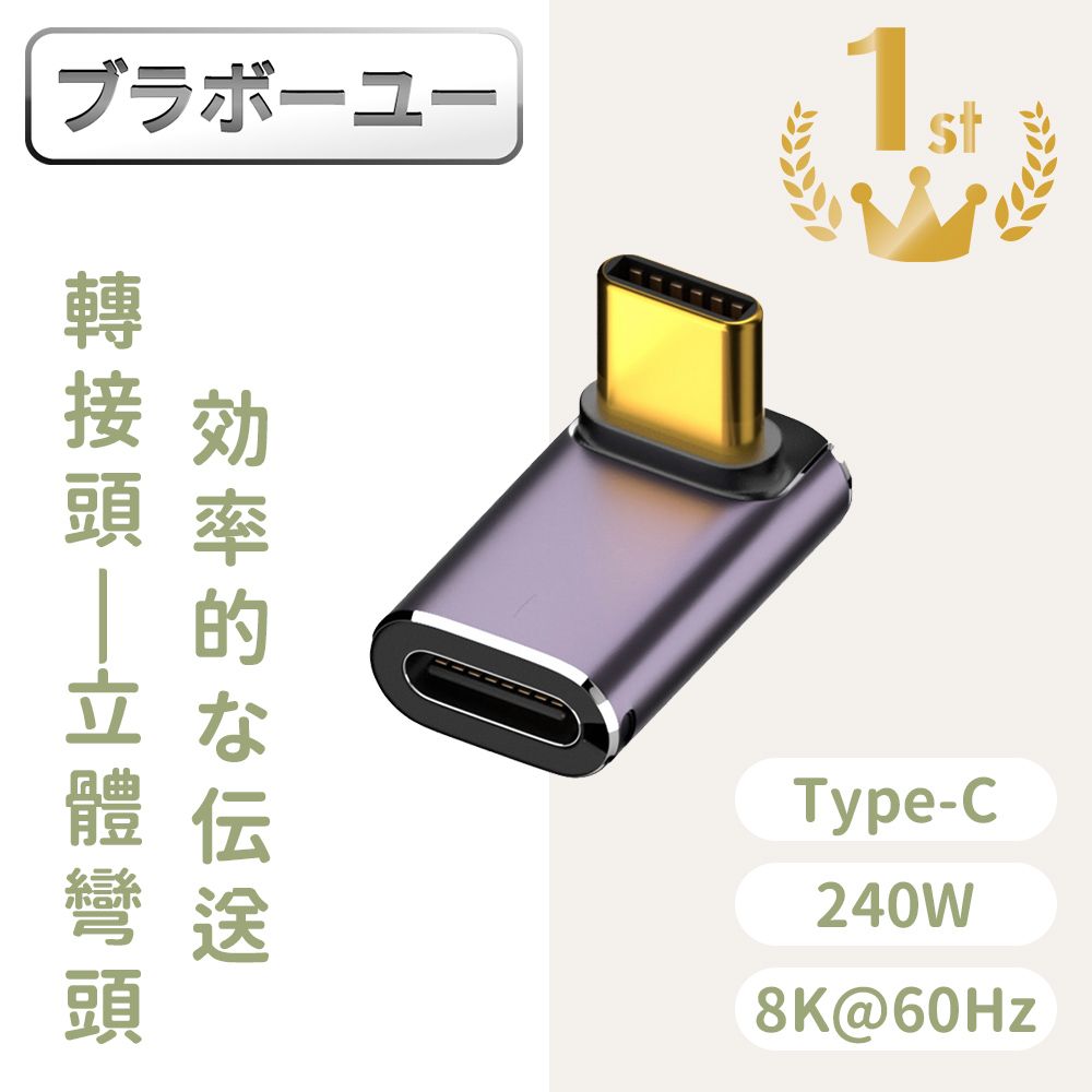  一一USB4.0 Type-C公轉Type-C母240W 8K60Hz高效傳輸轉接頭 立體彎頭