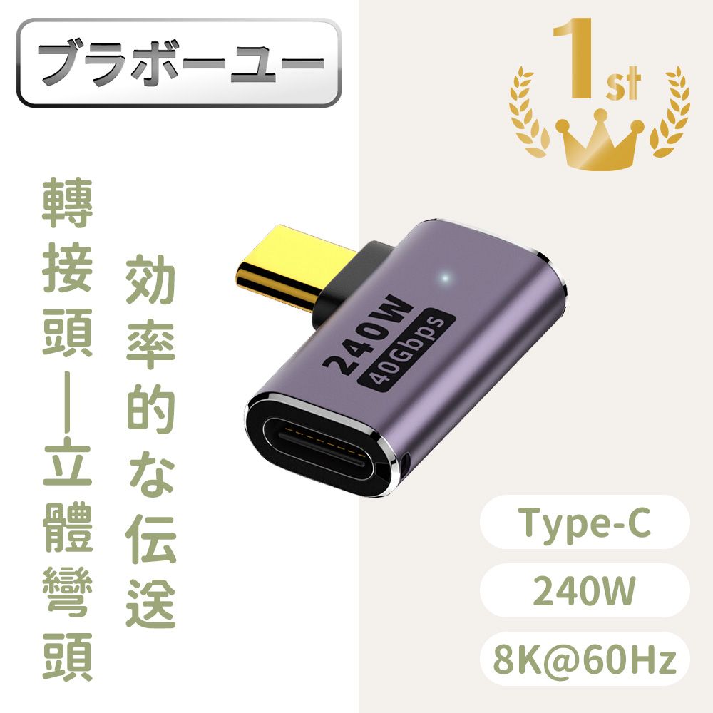  一一USB4.0 Type-C公轉Type-C母240W 8K60Hz高效傳輸轉接頭 側彎頭