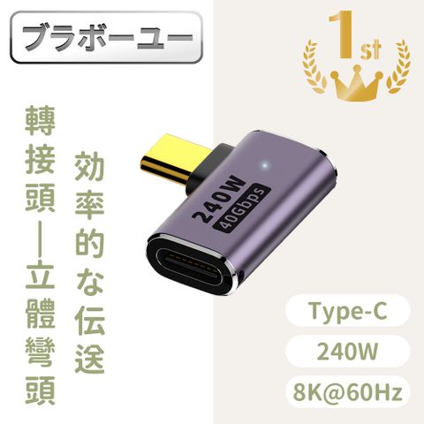 科技升級USB4.0 支援240W充電不用等ブラボ一ユ一USB4.0 Type-C公轉Type-C母240W 8K60Hz高效傳輸轉接頭 側彎頭