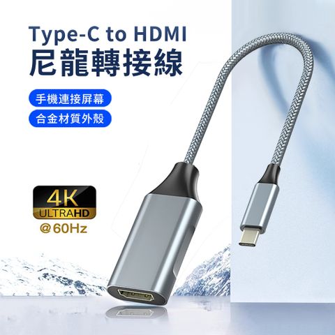 HADER Type-C to HDMI 尼龍轉接線 Mac筆電4K高清投屏線 筆電連接顯示線【4K高清 大屏娛樂/辦公 無延遲不卡頓】