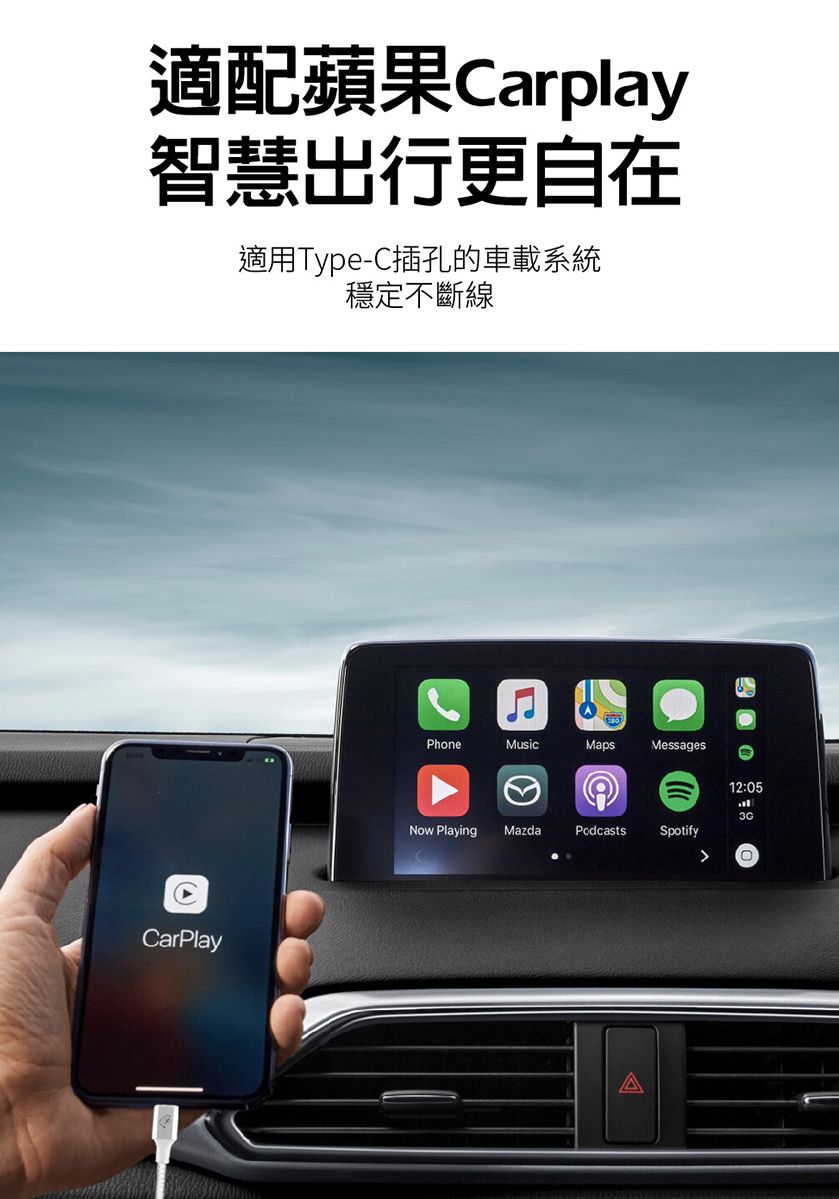 適配蘋果Carplay智慧出行更自在適用Type-C插孔的車載系統穩定不斷線CarPlayPhoneMusicMapsMessages12:05Now Playing MazdaPodcasts SpotifyA