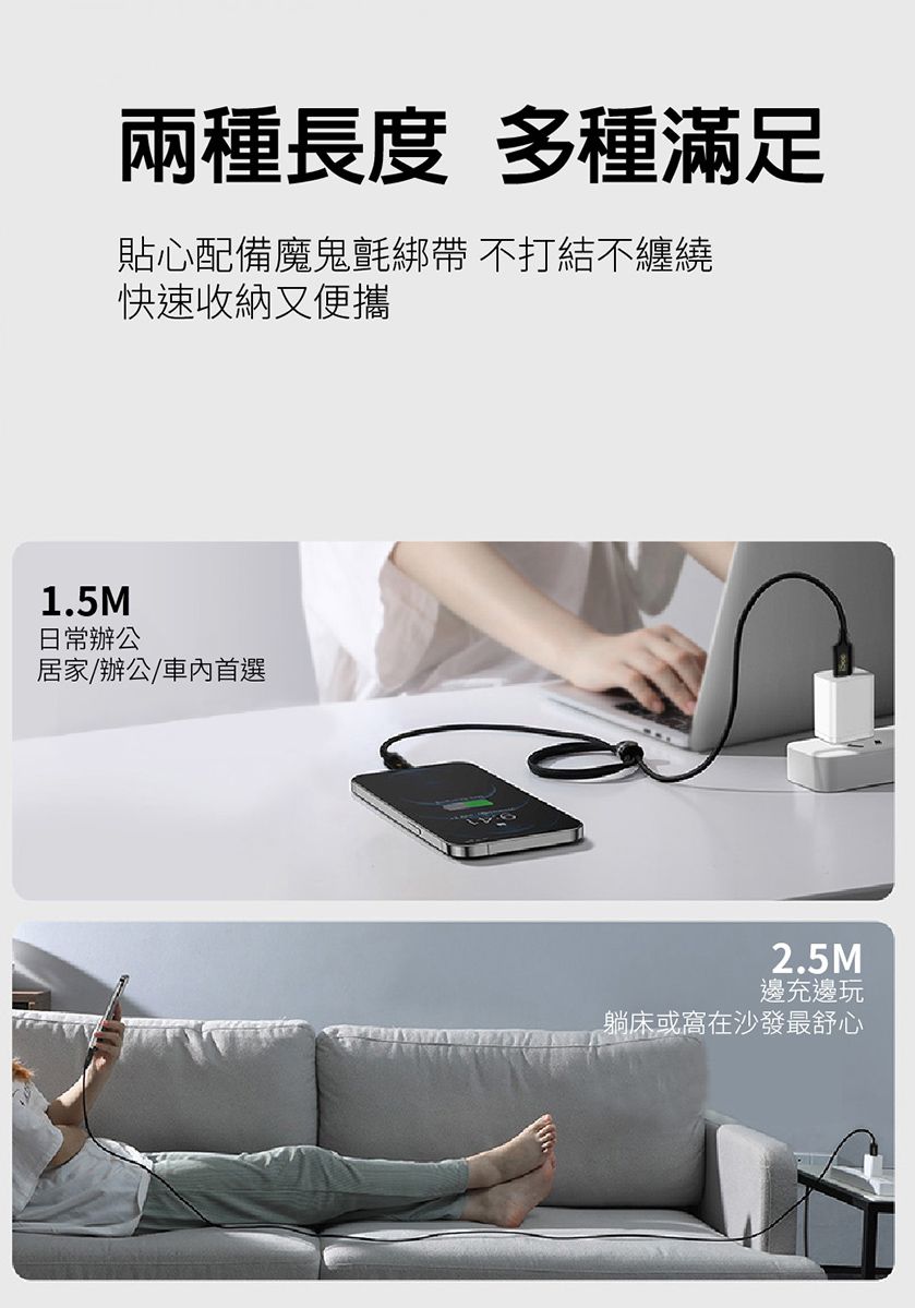 兩種長度 多種滿足貼心配備魔鬼氈綁帶 不打結不纏繞快速收納又便攜1.5M日常辦公居家/辦公/首選2.5M邊充邊玩躺床或窩在沙發最舒心