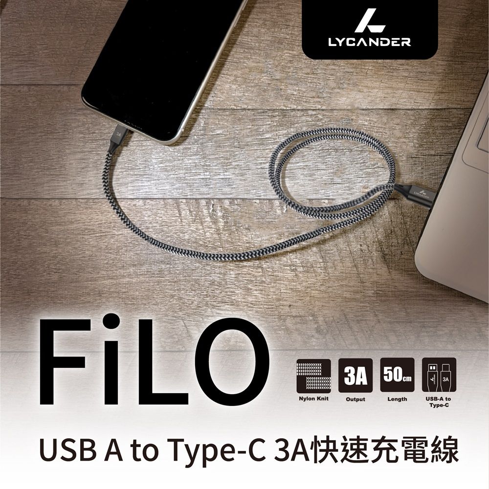  【Lycander】 FiLO USB A to Type-C 3A快速充電線_120CM