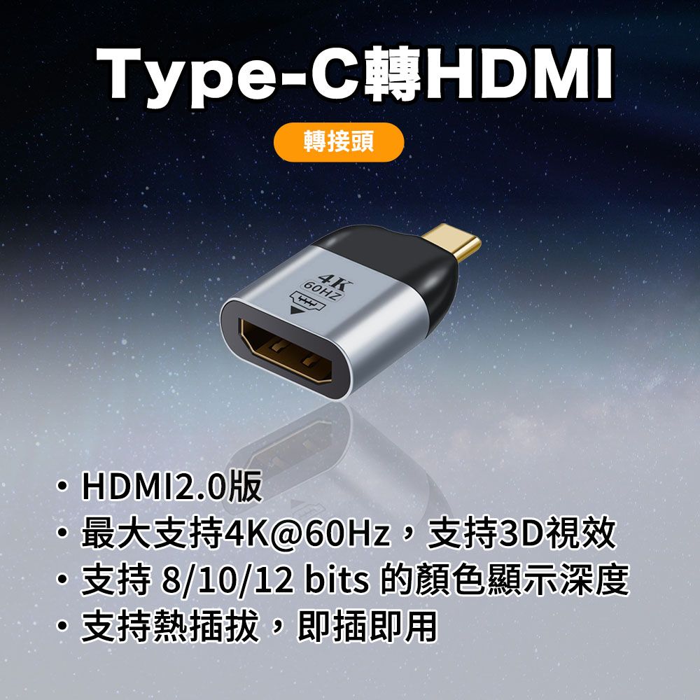 Type-C轉HDMI轉接頭4K60HZHDMI2.0版·最大支持4K@60Hz,支持3D視效·支持 8/10/12 bits 的顏色顯示深度·支持熱插拔,即插即用