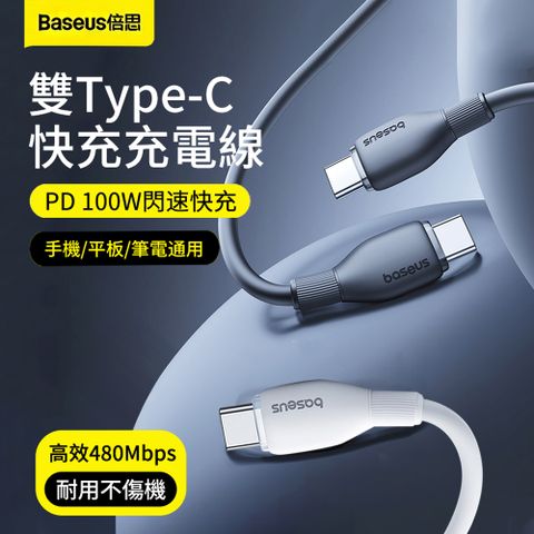 Baseus 倍思 100W Type-C to Type-C PD快充充電線 iPhone16/15/安卓手機數據傳輸線 平板筆電快充線 1.5m