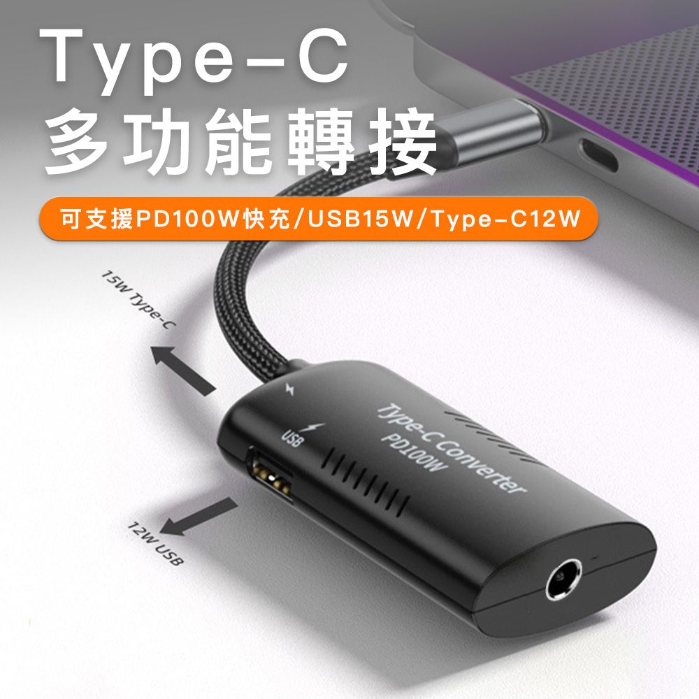 MoZuo 魔宙 100W DC5.5x2.1轉Type-C公/USB母 多功能電源轉接器