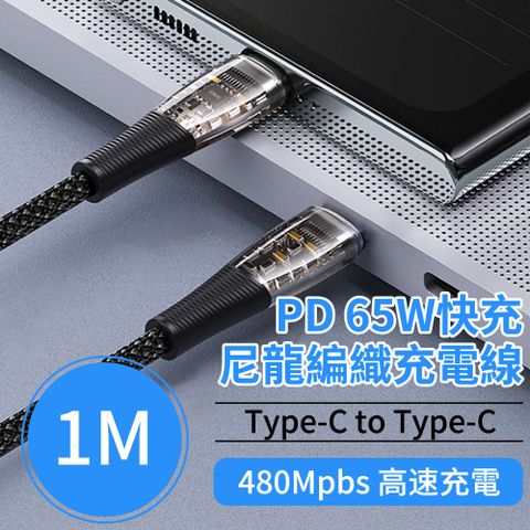 BASEE PD65W Type C to Type C手機充電線 蘋果充電線手機線 編織快充線 1m