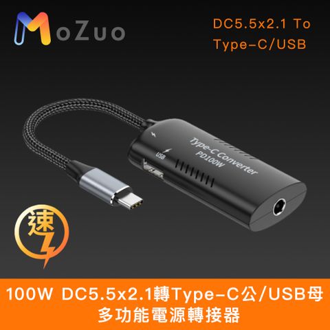 MoZuo 魔宙 100W DC5.5x2.1轉Type-C公/USB母 多功能電源轉接器