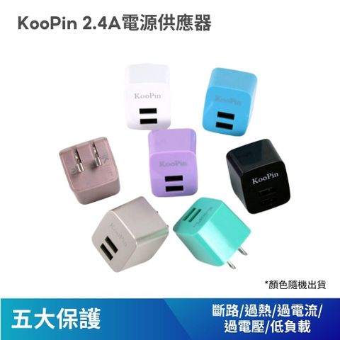 Miworks 米沃 KooPin 2.4A 電源供應器 顏色隨機出貨