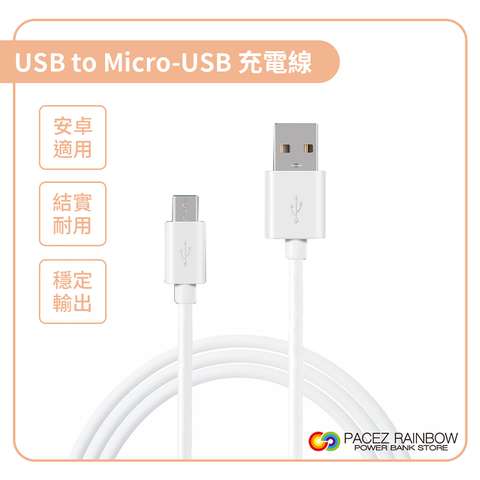 Rainbow 【沛思彩虹3C】安卓Andrioid Micro USB手機充電線