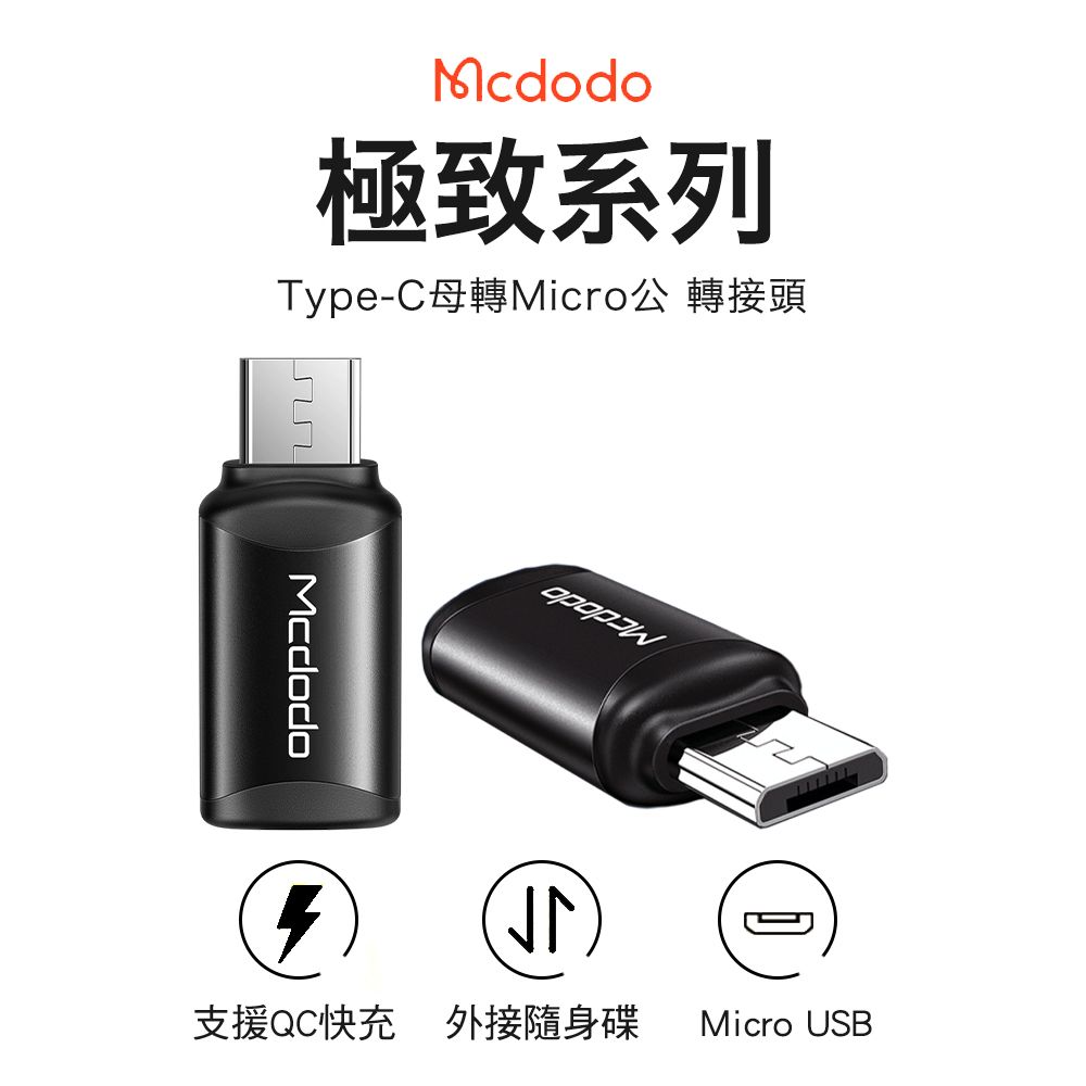 Mcdodo 麥多多   極致系列 Type-C to micro-USB 轉接頭-黑色