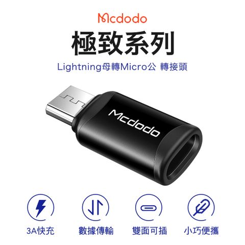 Mcdodo 麥多多 極致系列 Lightning to micro-USB 轉接頭-黑色
