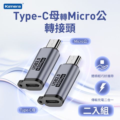 Kamera 佳美能 (2入) Type-C母轉Micro公 轉接頭 轉接器 USB 手機平板充電傳輸 type-c轉microusb