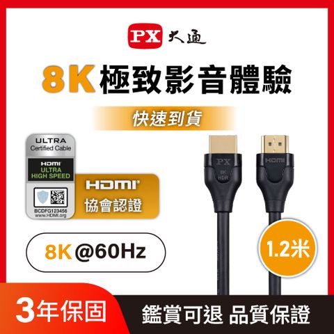 PX大通HD2-1.2X 真8K 60Hz HDMI to HDMI 2.1版1.2M公對公高畫質影音傳輸線1.2米4K 120Hz支援PS5