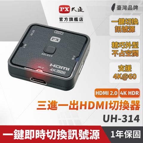 原價$990↘活動限時降PX大通 支援HDMI 3D 影像格式 UH-314 三進一出 HDMI切換器 HDMI協會指定推薦