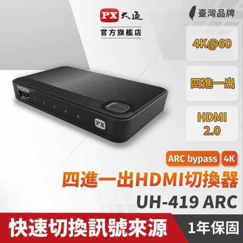 ★原價$2190↘活動限時降★PX大通 支援HDMI 3D 影像格式 UH-419ARC 四進一出 HDMI切換器 HDMI協會指定推薦