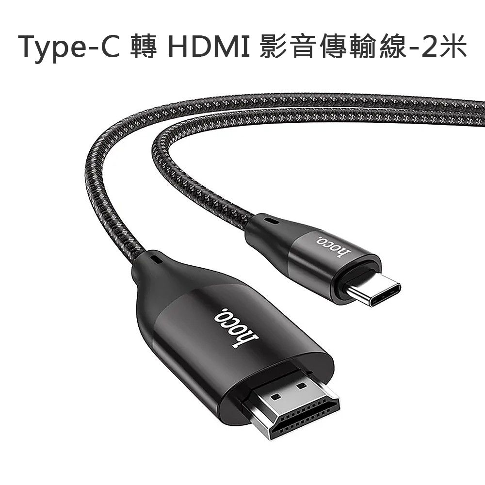 HOCO 浩酷 Type-C 轉 HDMI 影音傳輸線-2米 For 安卓(Type-C螢幕分享器)