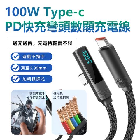 Sily 100W 雙Type-c傳輸線 PD快充彎頭數顯充電線 編織線 支援iPhone16/15/安卓