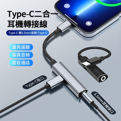 HADER 二合一 Type-C 轉 3.5mm音頻/Type-C 充電耳機轉接線 轉接頭
