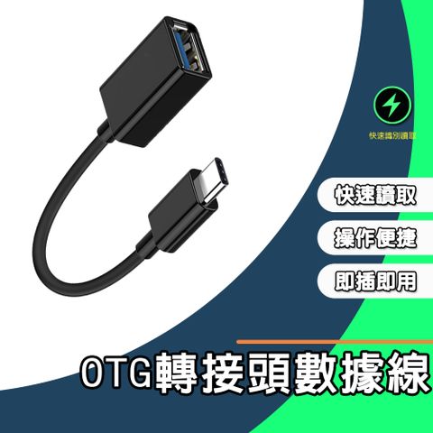 【翠樂絲】OTG轉接頭數據線 有線 Type-C接口 USB3.0