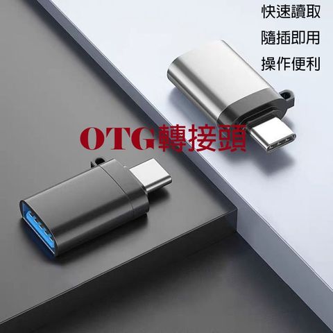 【翠樂絲】OTG轉接頭數據線 Type-C接口 USB3.0