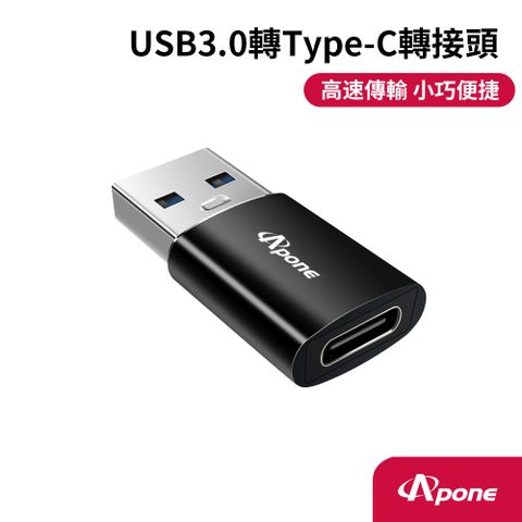 Apone Type-C(母) 轉 USB3.0(公) 高速轉接頭