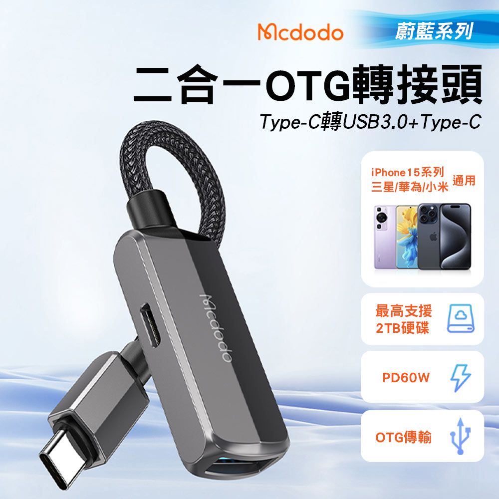 Mcdodo 麥多多   蔚藍 二合一 Type-C轉USB3.0+Type-C轉接頭 OTG iPhone15適用 60W PD快充