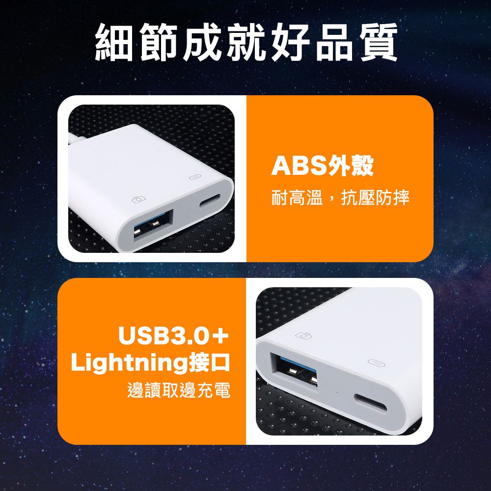 細節成就好品質USB3.0+Lightning接口邊讀取邊充電ABS外殼耐高溫,抗壓防摔