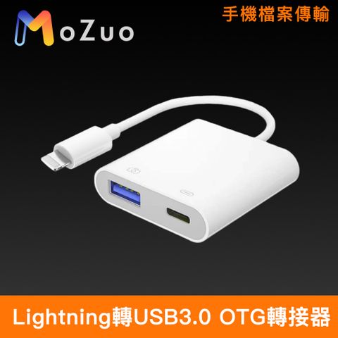 MoZuo 魔宙 iPhone Lightning轉USB3.0手機檔案傳輸OTG轉接器