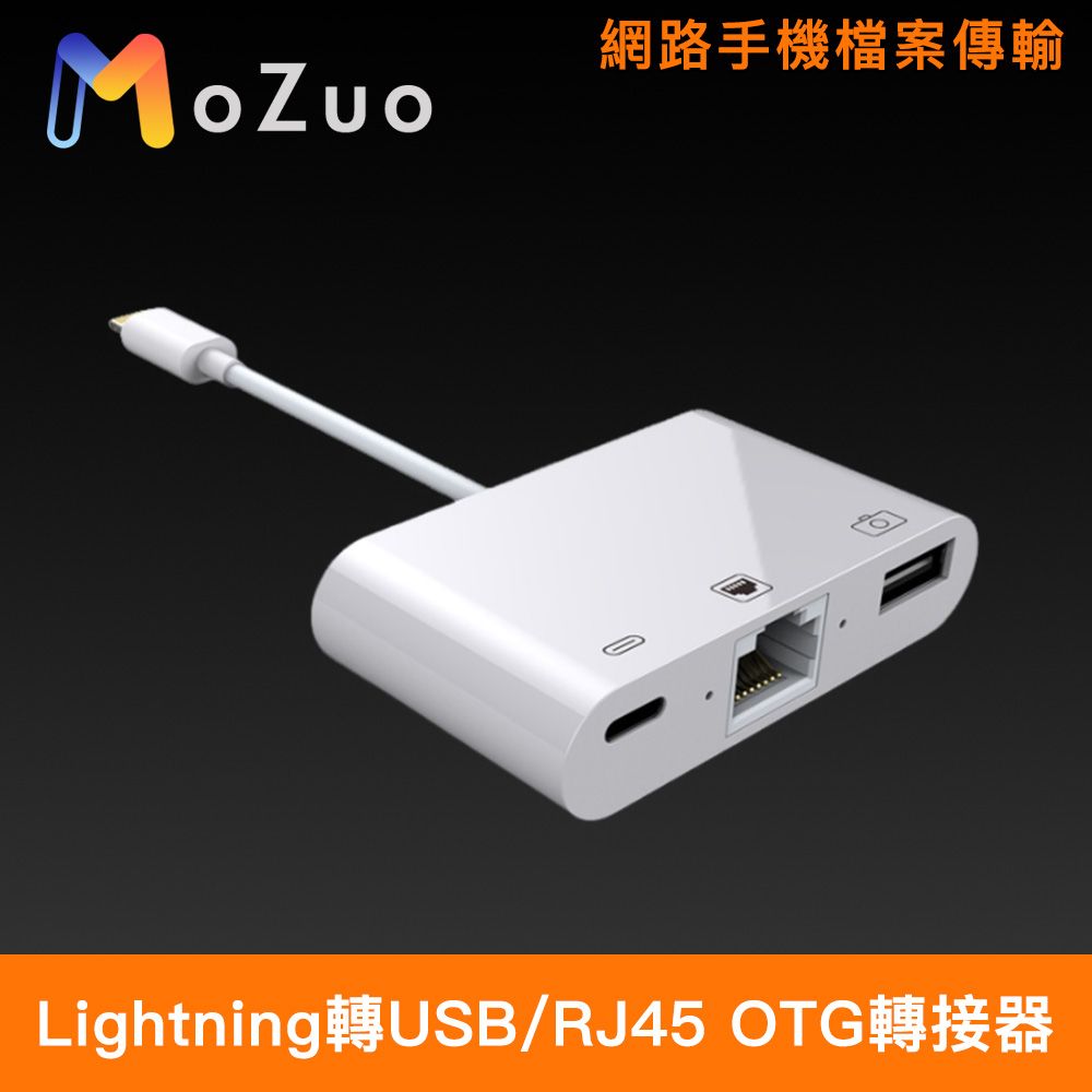 MoZuo 魔宙 iPhone Lightning轉USB/RJ45網路手機檔案傳輸OTG轉接器