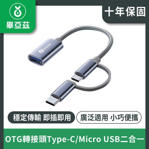 biaze畢亞茲 OTG轉接頭Type-C/Micro轉USB二合一