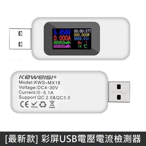 LANS 最新款 彩屏USB電壓電流檢測器 彩色螢幕 USB檢測器 電壓 電流 數位顯示 - 白色