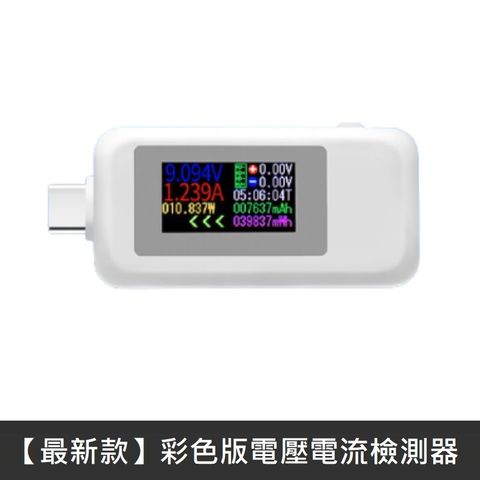最新款 彩屏TypeC電壓電流檢測器 彩色螢幕TypeC檢測器 電壓 電流 數位顯示 - 白色