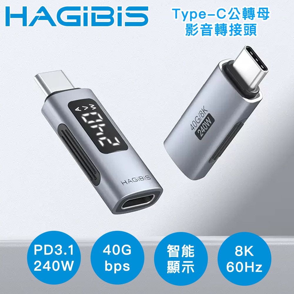 HAGiBiS 海備思  Type-C公轉母 240W 8K60Hz 電壓顯示影音轉接頭