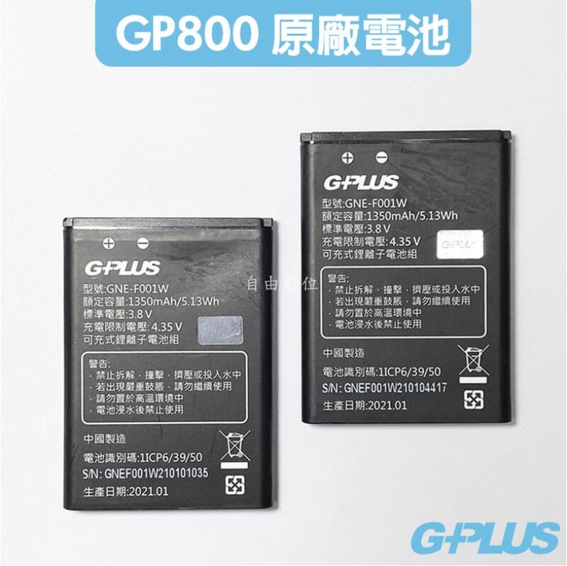  GPLUS GP800 原廠電池 4G摺疊資安機專用 原廠公司貨