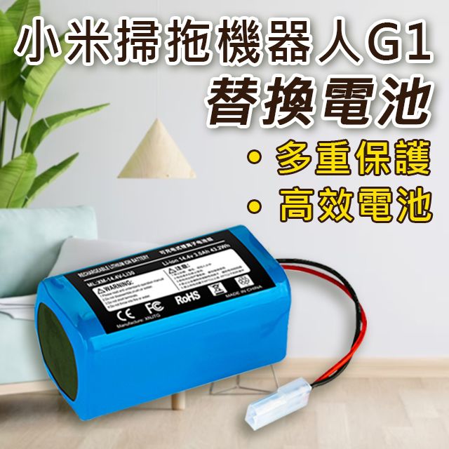 Xiaomi 小米 掃拖機器人 G1 替換電池