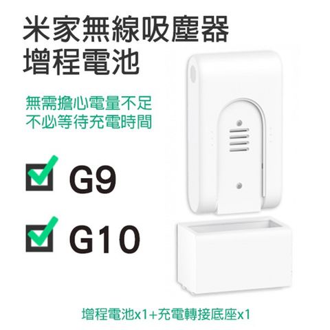 米家無線吸塵器G9/G10 增程電池 電池 無線吸塵器 小米