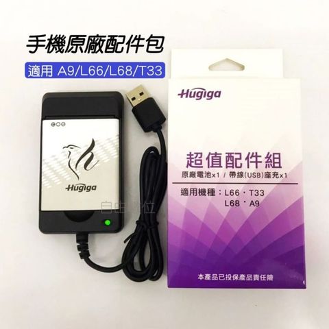 Hugiga 鴻碁 A9 / L66 / L68 / T33 全新 原廠超值配件組 原廠配件包 (電池+座充)